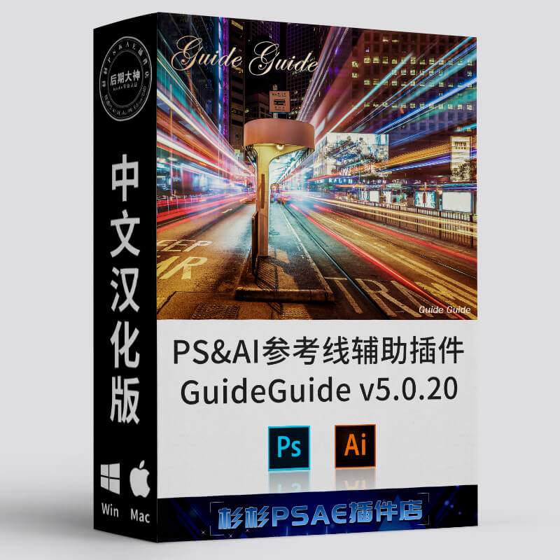 PSAI快速生成参考线辅助插件汉化版