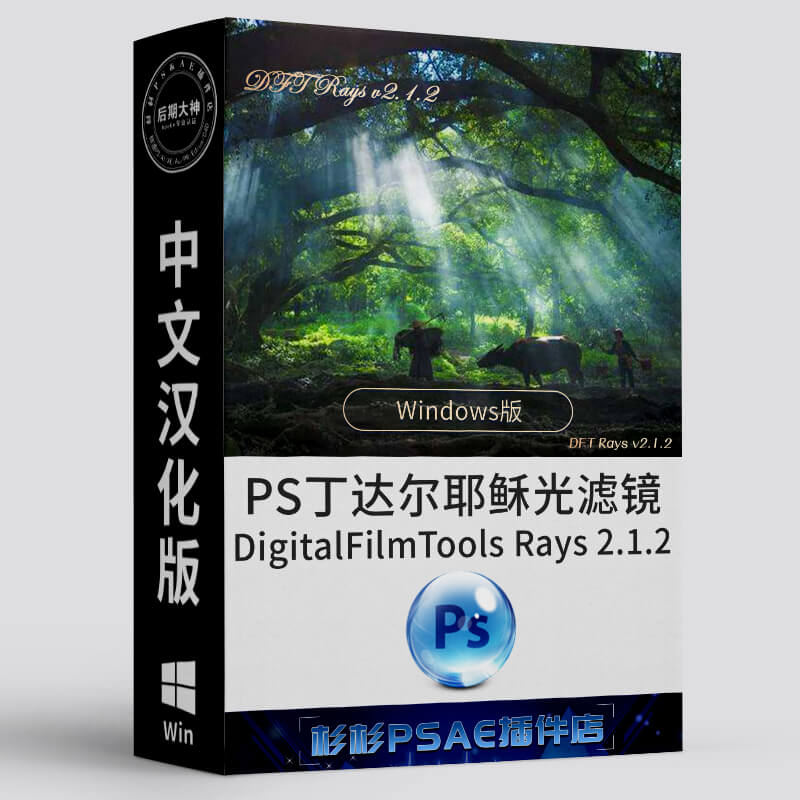 PS丁达尔光效耶稣光插件Win汉化版