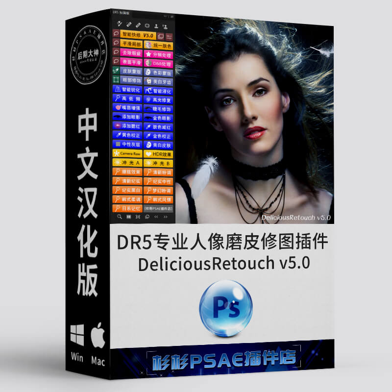 PS快速磨皮DR5人像修图插件汉化版