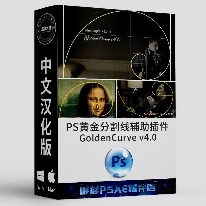 PS黄金分割线构图辅助插件汉化版