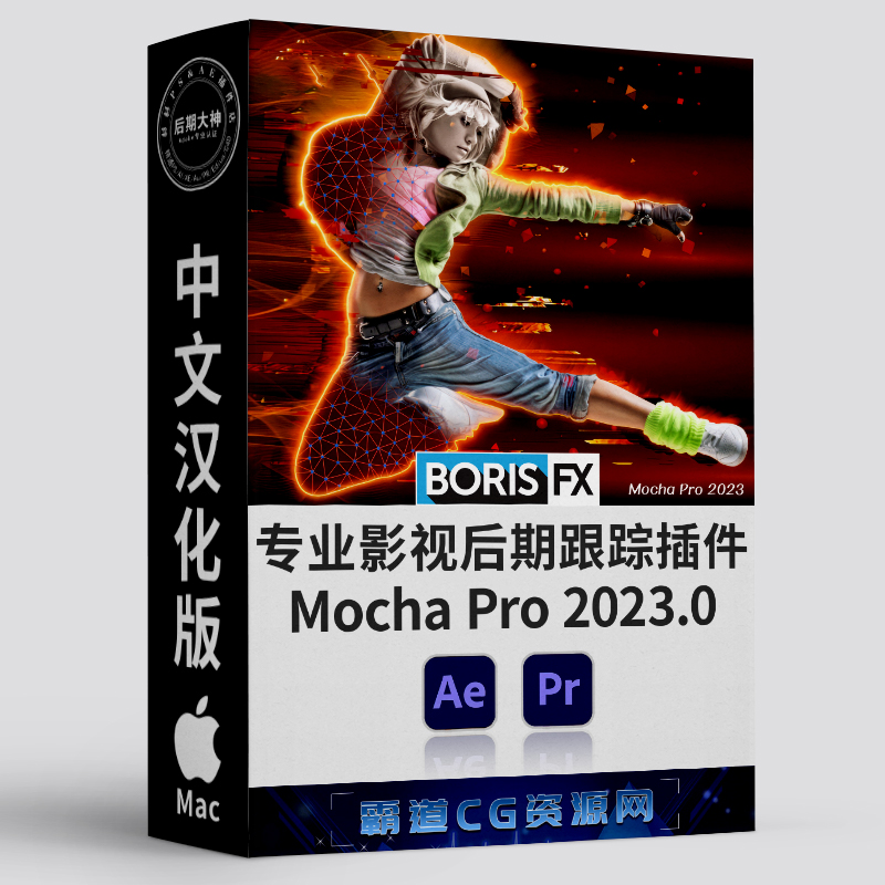 AE&PR跟踪插件Mocha Mac汉化版