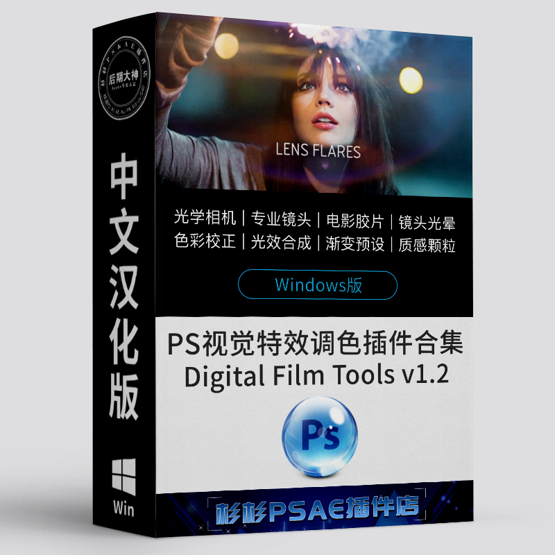 PS视觉特效调色DFT插件Win汉化版