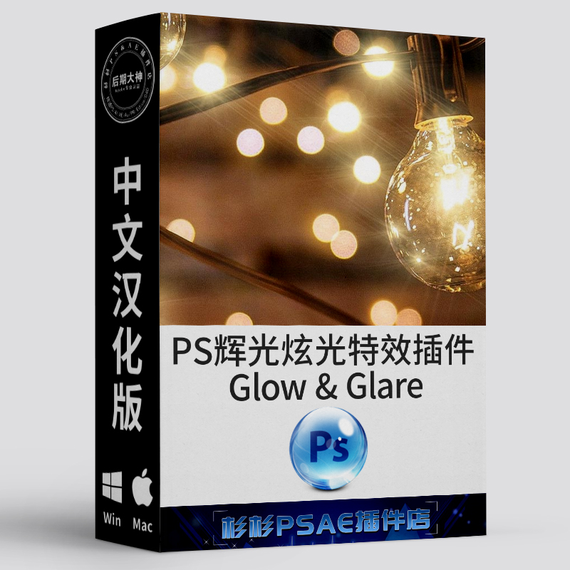 PS辉光炫光特效生成扩展插件汉化版