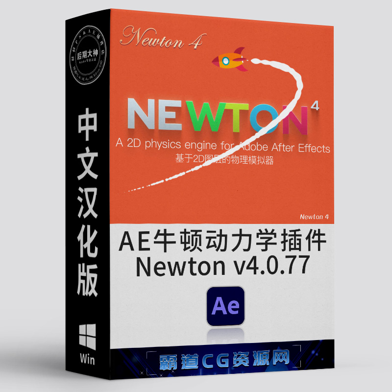 AE牛顿4动力学动画插件Win汉化版