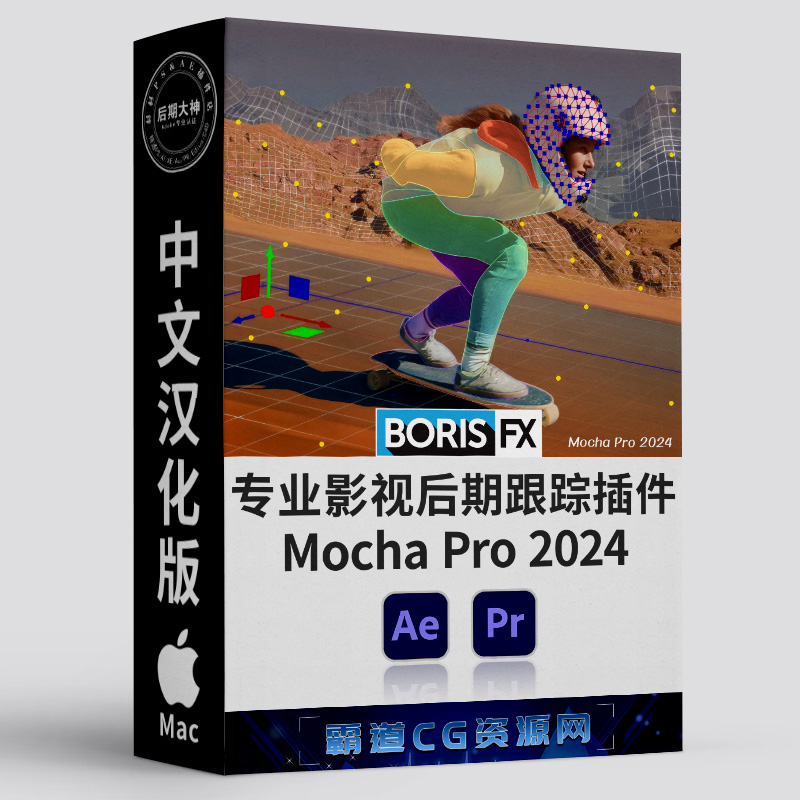 AE&PR跟踪插件Mocha Mac汉化版