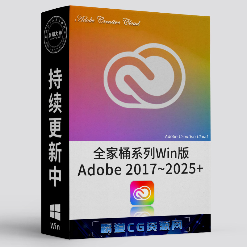 Adobe Win全家桶系列和谐版