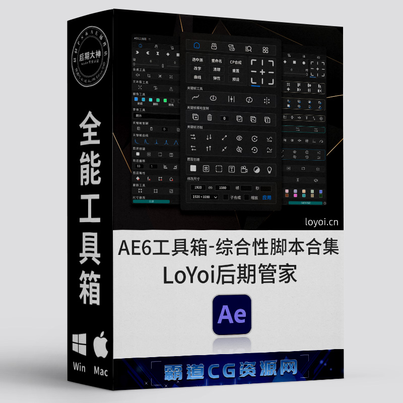 LoYoi后期管家 x AE6工具箱永久版